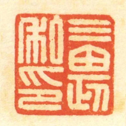 三畏私印
