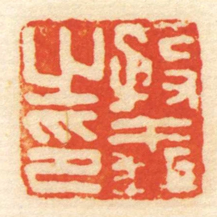 殷義㞢印