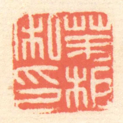茅相私印
