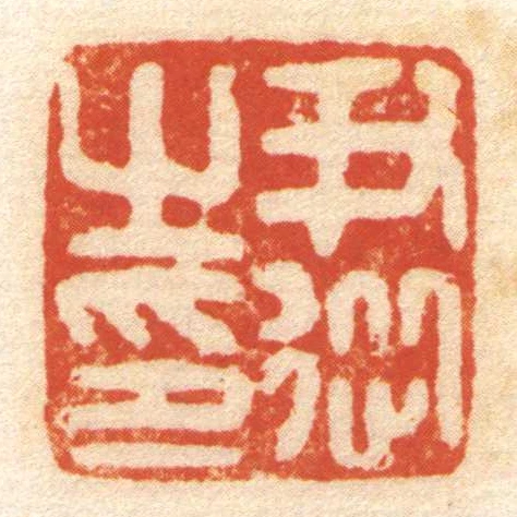 尹從㞢印