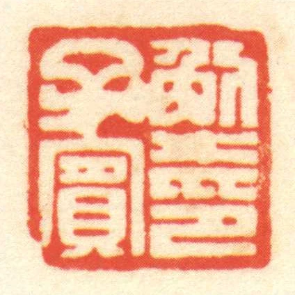 解子宾印