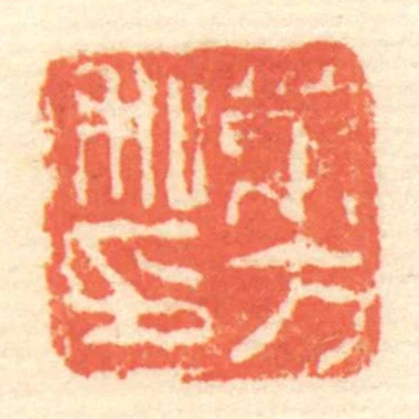 茅方私印