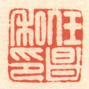 任昌私印