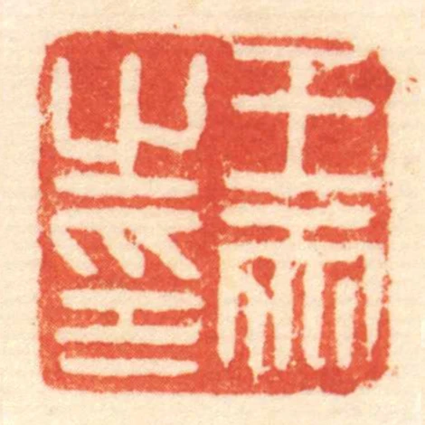 王兩㞢印