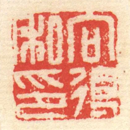 向得私印
