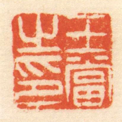 王當㞢印