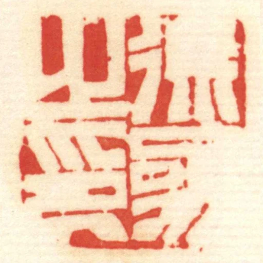 徐參㞢印