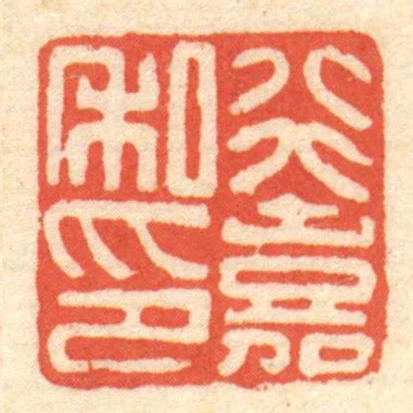 行嘉私印