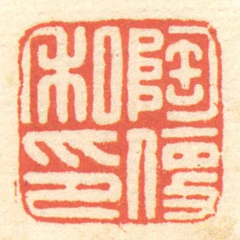 陶便私印