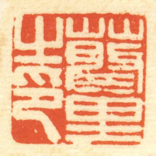蔡裡㞢印