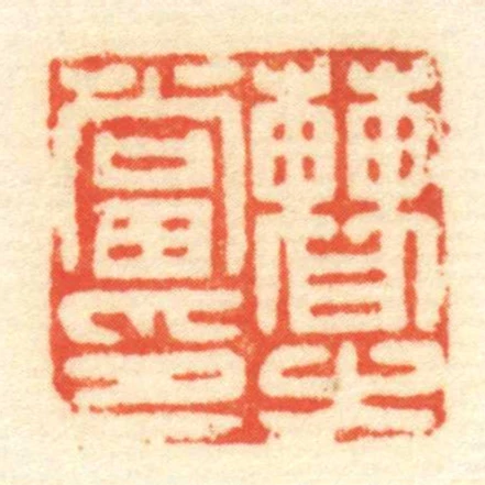 曹當㞢印