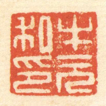 牛元私印