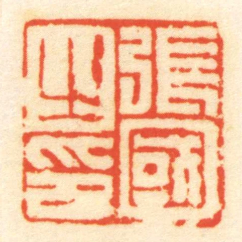 張國㞢印