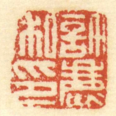 許鹿私印