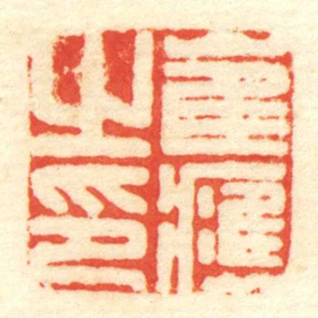 崔應㞢印
