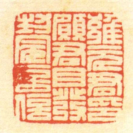 雝元君印願君自發封完言信
