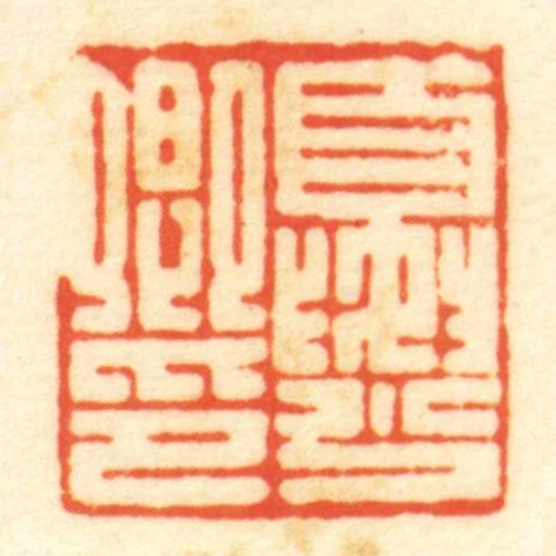 夏少卿印