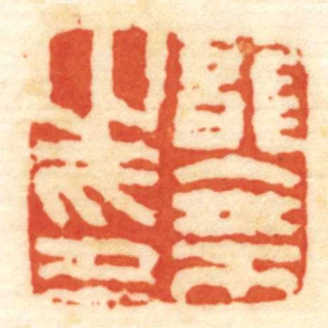 龍乘㞢印