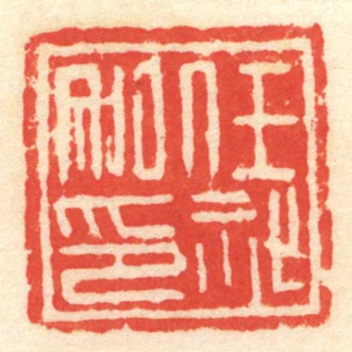 任祉私印