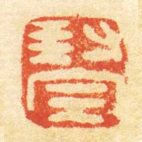 封完