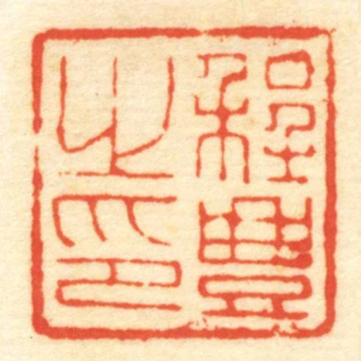 程豊㞢印