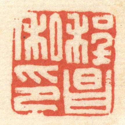 程昌私印