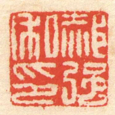 郝強私印