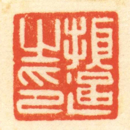 ■通㞢印