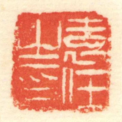 袁任㞢印