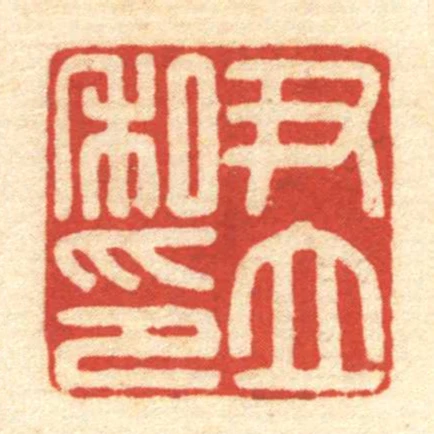 尹立私印