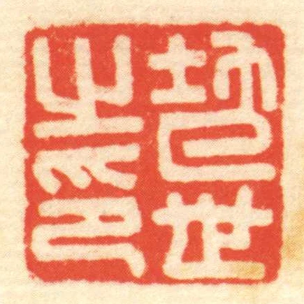 地世㞢印