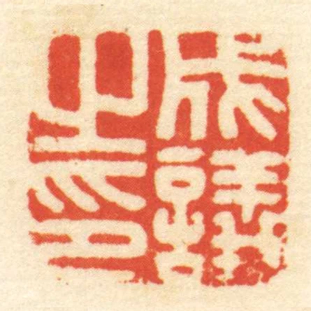 成議㞢印