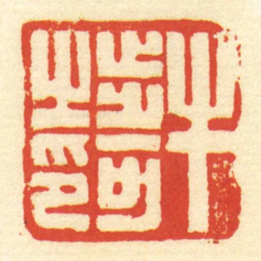 牛步可㞢印