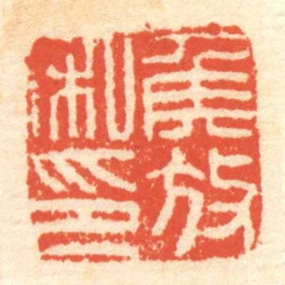 矦放私印