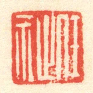 任祉