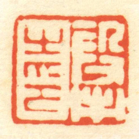 段市㞢印