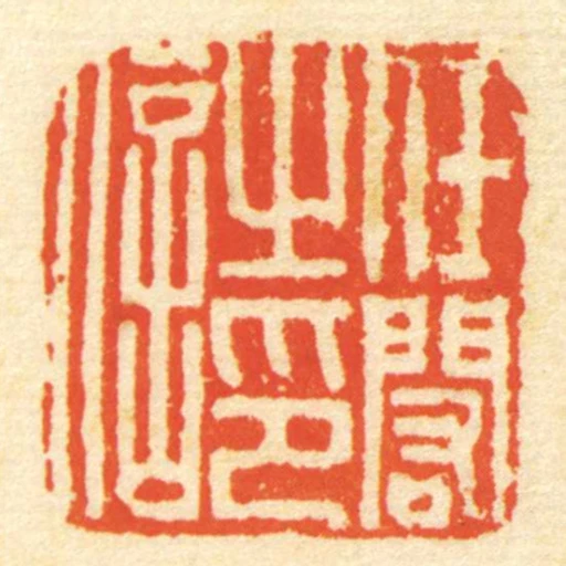 任闳㞢印信