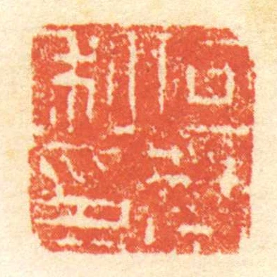 向禁私印