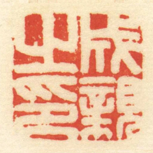 成親㞢印