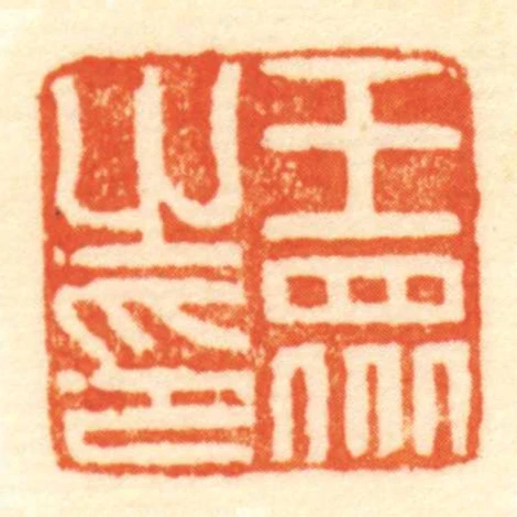 王眾㞢印