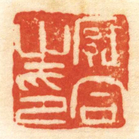 廱合㞢印