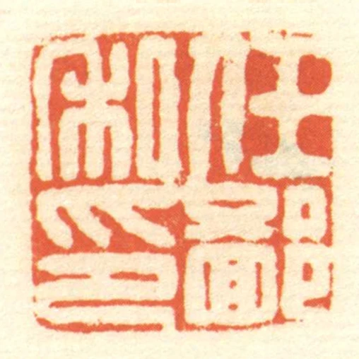 任鄙私印