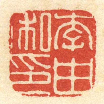 李由私印
