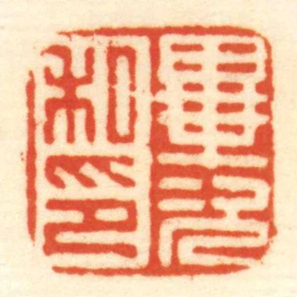 畢次私印