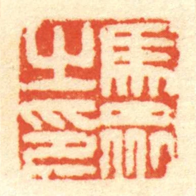 馬眾㞢印