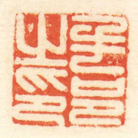 毛邑㞢印