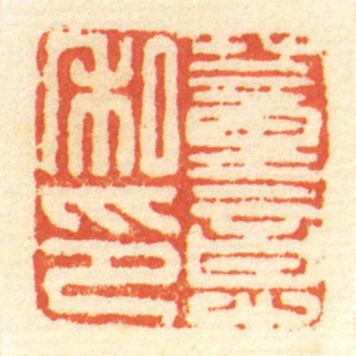 董意私印