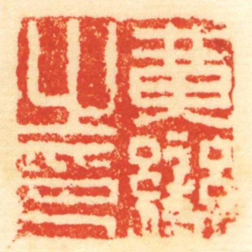 黃變㞢印