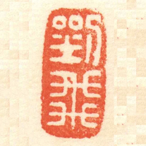 劉飛
