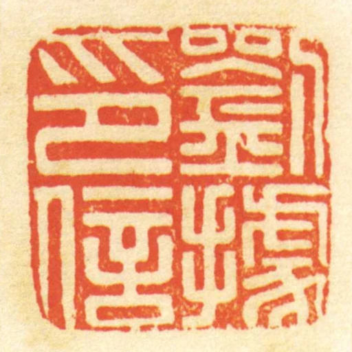 劉據印信